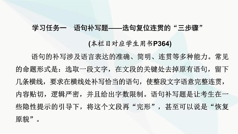 2024届高考语文一轮复习第8章语言文字运用8第7节语言的连贯课件04