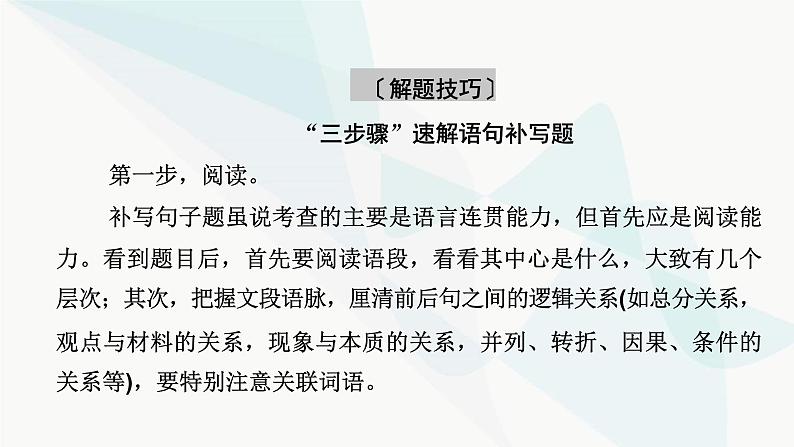 2024届高考语文一轮复习第8章语言文字运用8第7节语言的连贯课件05