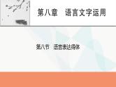 2024届高考语文一轮复习第8章语言文字运用9第8节语言表达得体课件