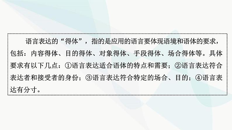 2024届高考语文一轮复习第8章语言文字运用9第8节语言表达得体课件第3页