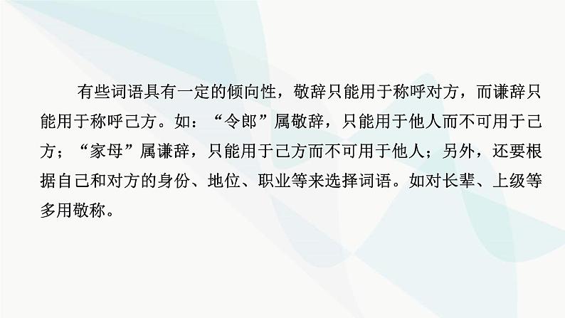 2024届高考语文一轮复习第8章语言文字运用9第8节语言表达得体课件第5页