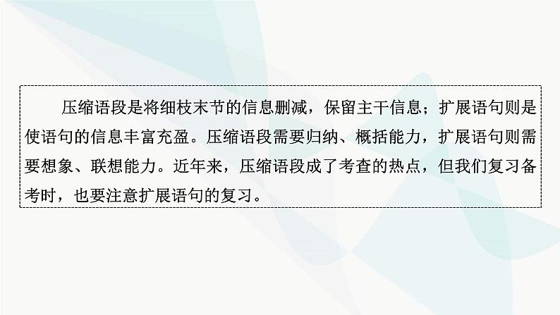 2024届高考语文一轮复习第8章语言文字运用10第9节压缩语段、扩展语句课件03