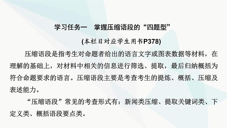 2024届高考语文一轮复习第8章语言文字运用10第9节压缩语段、扩展语句课件04