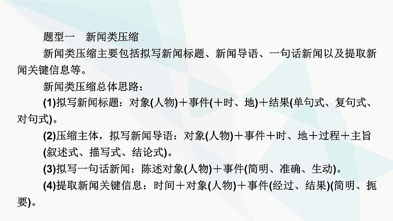 2024届高考语文一轮复习第8章语言文字运用10第9节压缩语段、扩展语句课件05