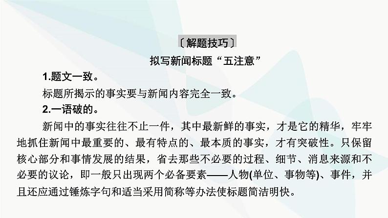 2024届高考语文一轮复习第8章语言文字运用10第9节压缩语段、扩展语句课件07