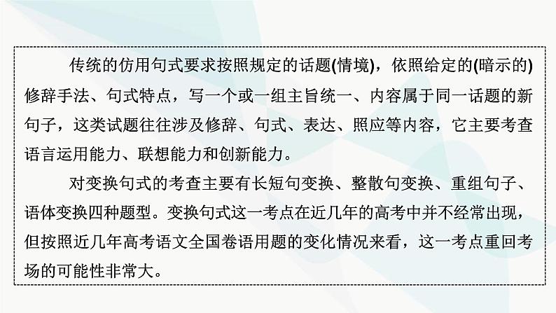 2024届高考语文一轮复习第8章语言文字运用11第10节仿用、变换句式课件03