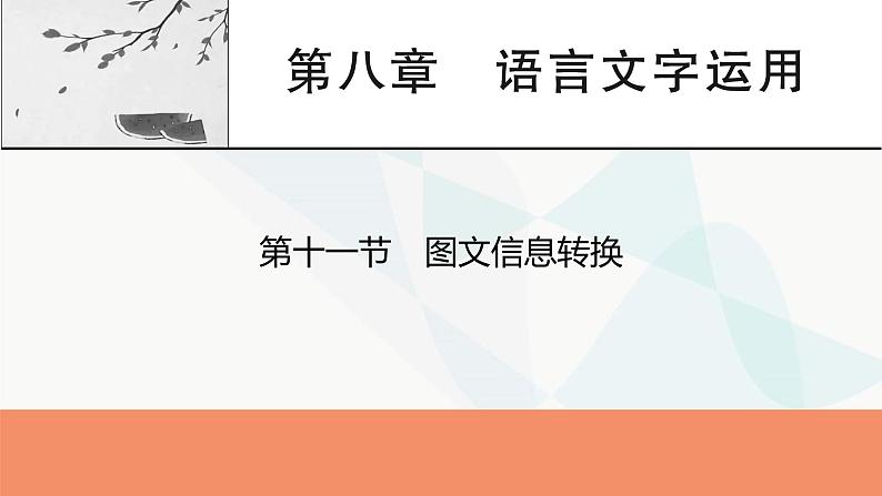 2024届高考语文一轮复习第8章语言文字运用12第11节图文信息转换课件第1页