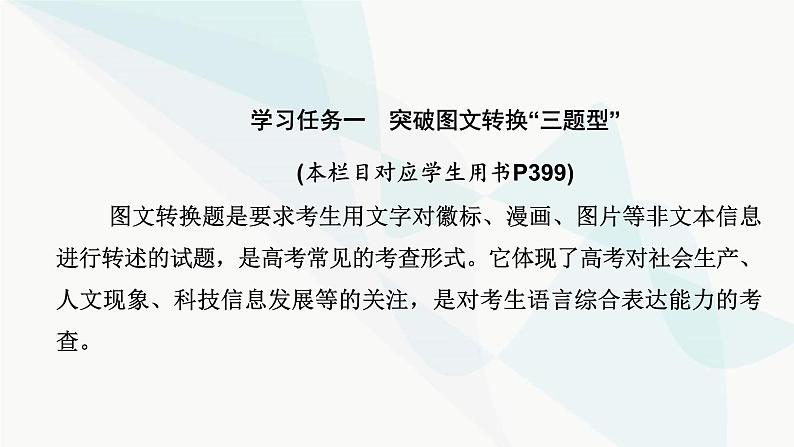 2024届高考语文一轮复习第8章语言文字运用12第11节图文信息转换课件第4页