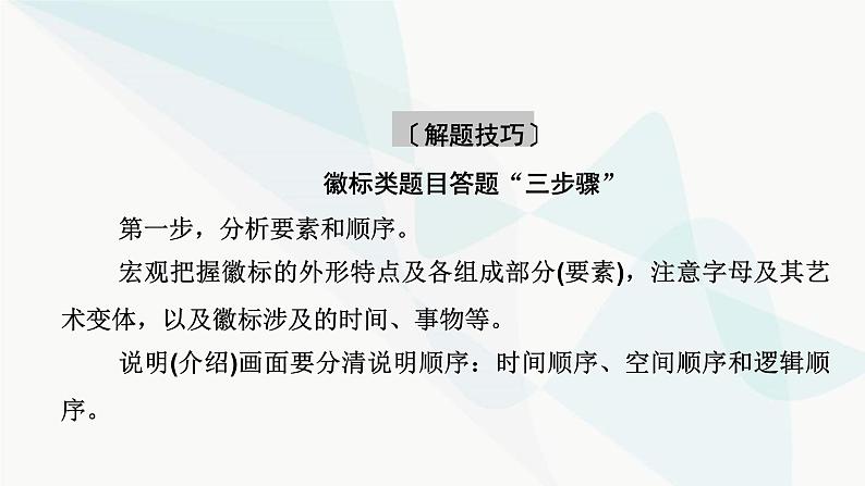 2024届高考语文一轮复习第8章语言文字运用12第11节图文信息转换课件第6页