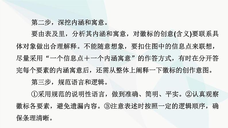 2024届高考语文一轮复习第8章语言文字运用12第11节图文信息转换课件第7页