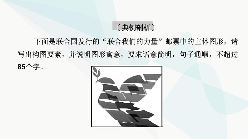 2024届高考语文一轮复习第8章语言文字运用12第11节图文信息转换课件第8页