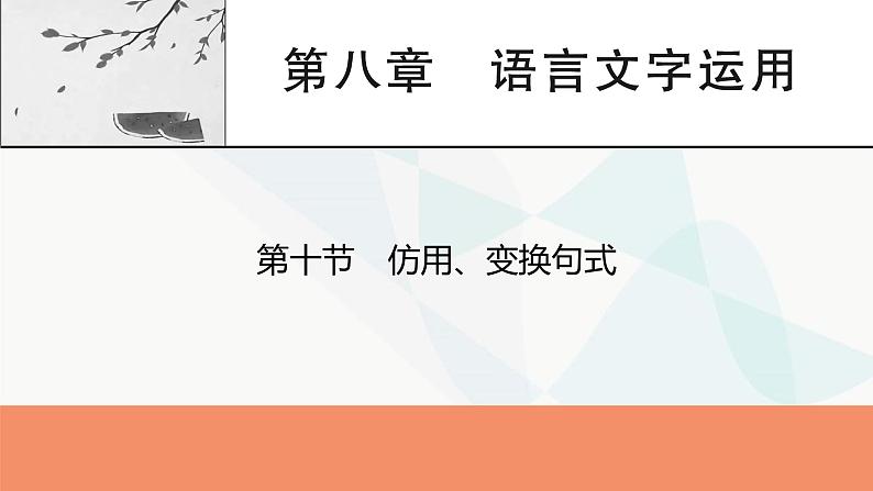 2024届高考语文一轮复习第8章语言文字运用11第10节仿用、变换句式课件01