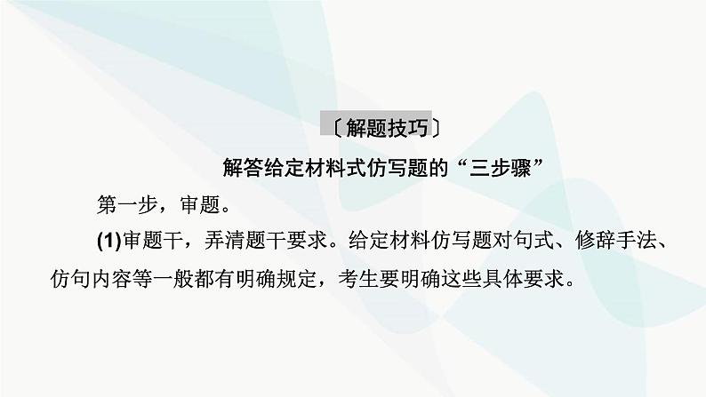 2024届高考语文一轮复习第8章语言文字运用11第10节仿用、变换句式课件05