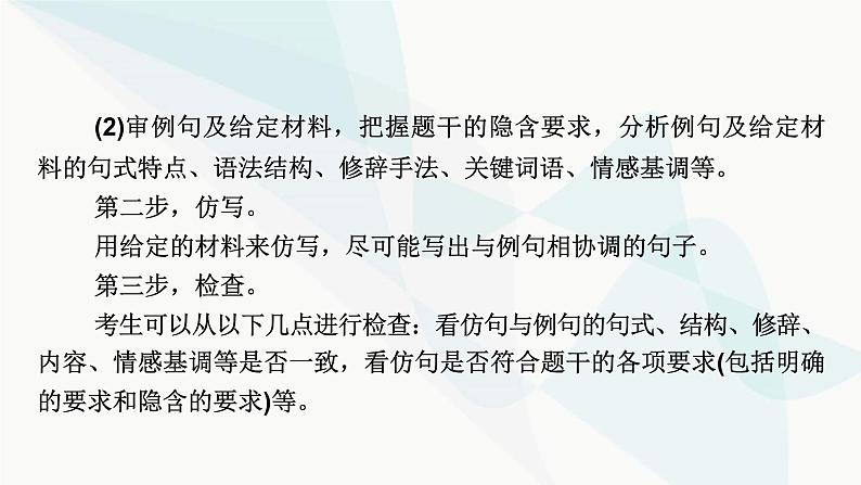 2024届高考语文一轮复习第8章语言文字运用11第10节仿用、变换句式课件06