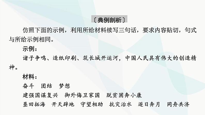 2024届高考语文一轮复习第8章语言文字运用11第10节仿用、变换句式课件07