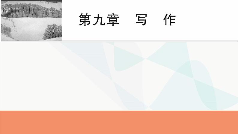 2024届高考语文一轮复习第9章写作1第9章写作课件第1页