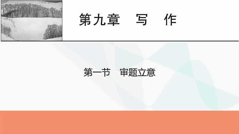 2024届高考语文一轮复习第9章写作2第1节审题立意课件第1页