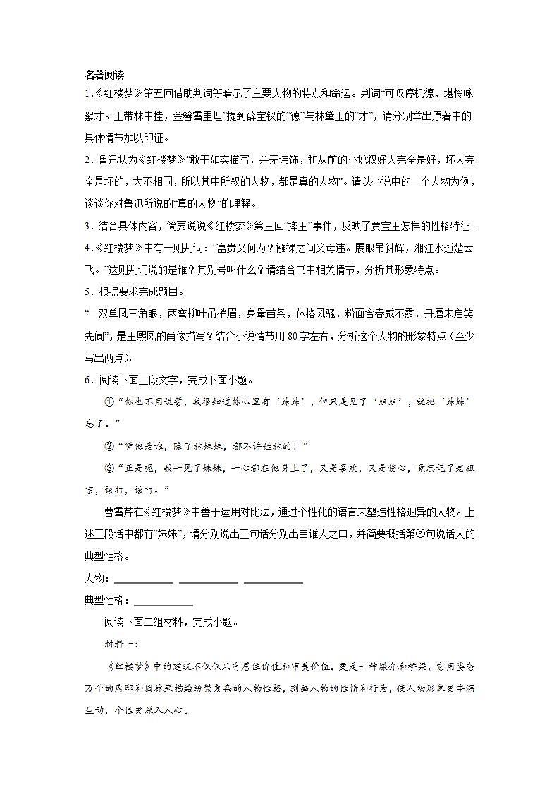 高考语文名著阅读考点分类训练：分析人物形象第1页