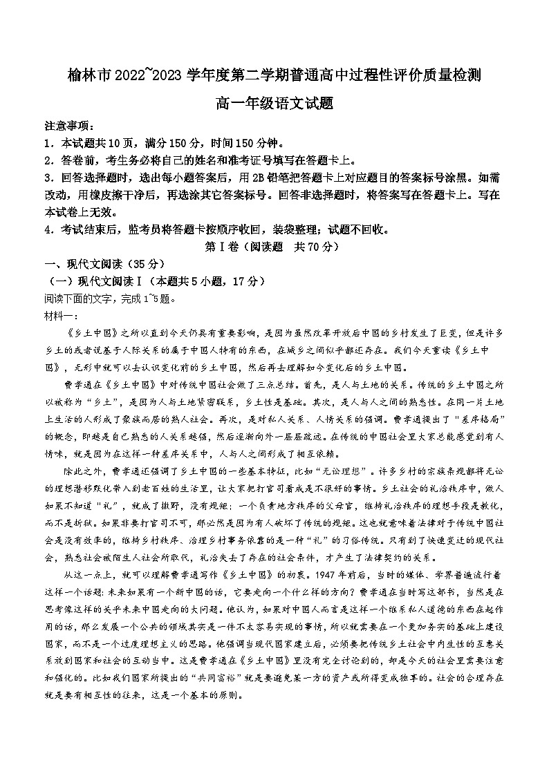 陕西省榆林市2022-2023学年高一下学期期末语文试题（含答案）第1页