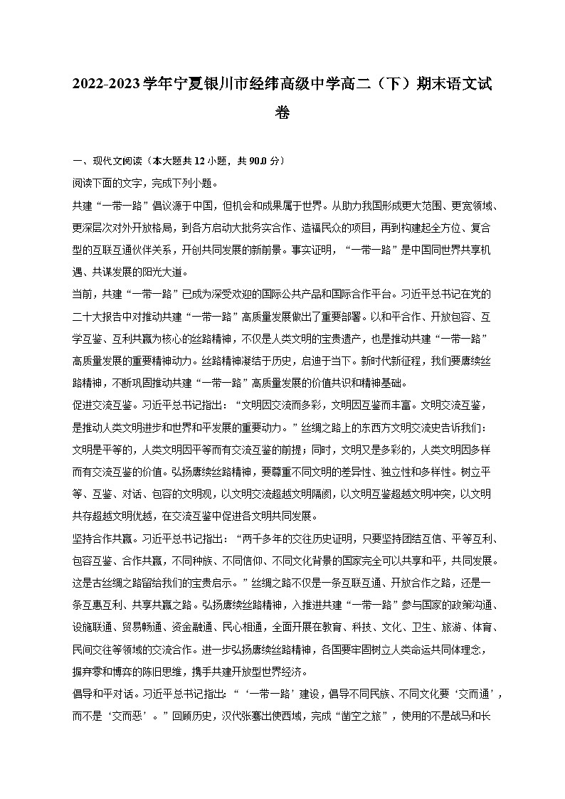 2022-2023学年宁夏银川市经纬高级中学高二（下）期末语文试卷01