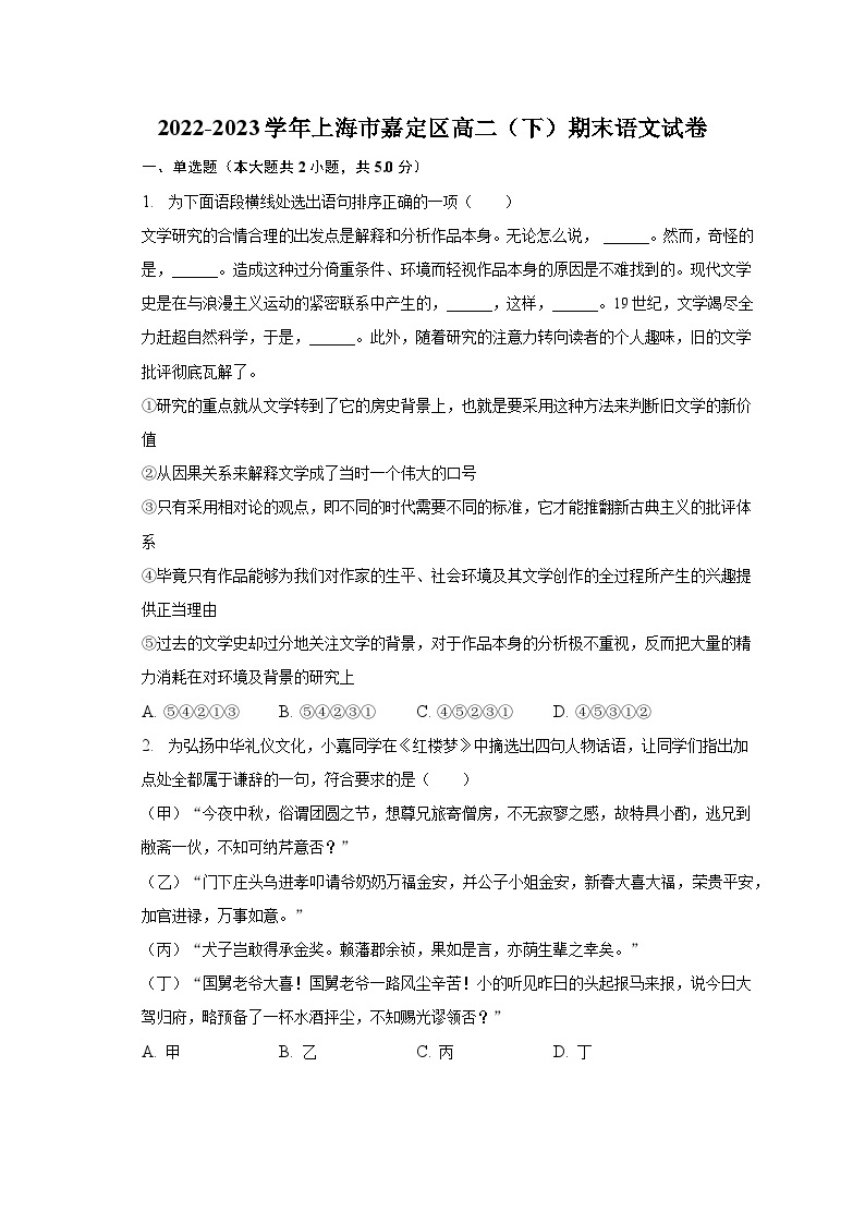 2022-2023学年上海市嘉定区高二（下）期末语文试卷01