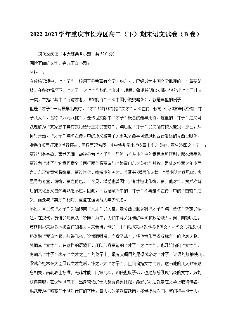 2022-2023学年重庆市长寿区高二（下）期末语文试卷（B卷）01