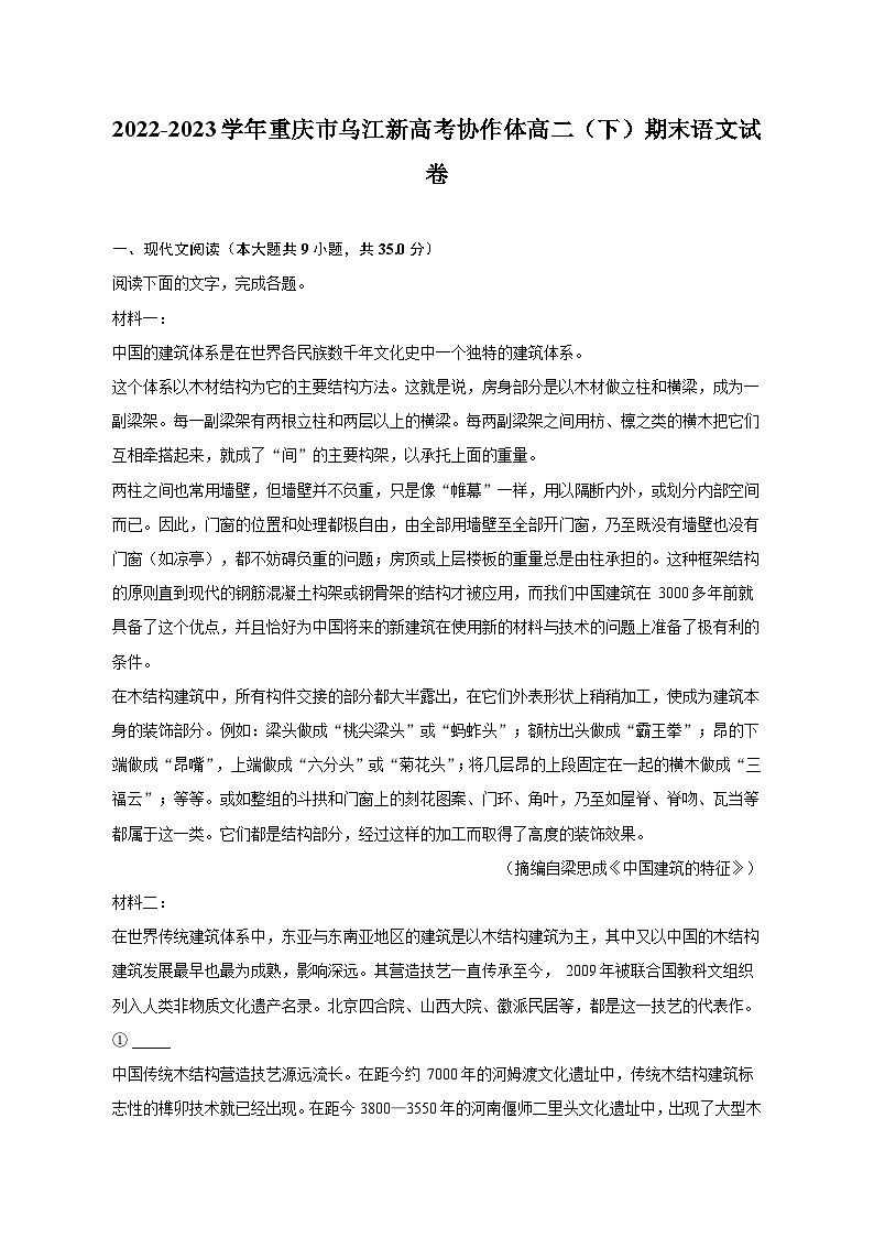 2022-2023学年重庆市乌江新高考协作体高二（下）期末语文试卷01