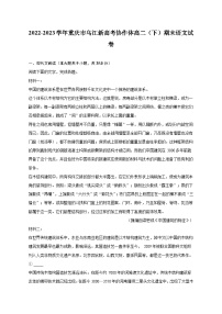 2022-2023学年重庆市乌江新高考协作体高二（下）期末语文试卷