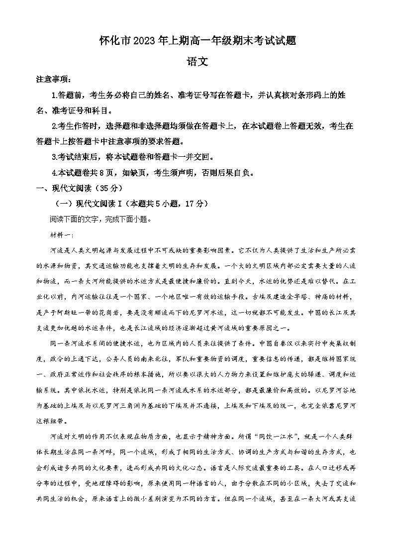 湖南省怀化市2022-2023学年高一下学期期末语文试题无答案第1页