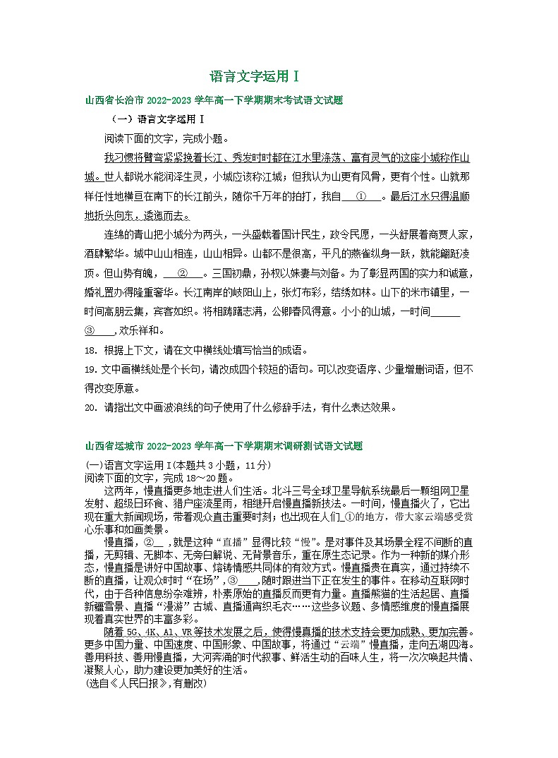 山西省部分地区2022-2023学年第二学期高一语文期末试卷汇编：语言文字运用Ⅰ第1页