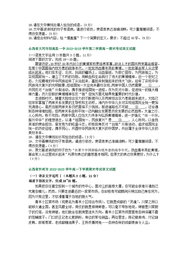 山西省部分地区2022-2023学年第二学期高一语文期末试卷汇编：语言文字运用Ⅰ第2页