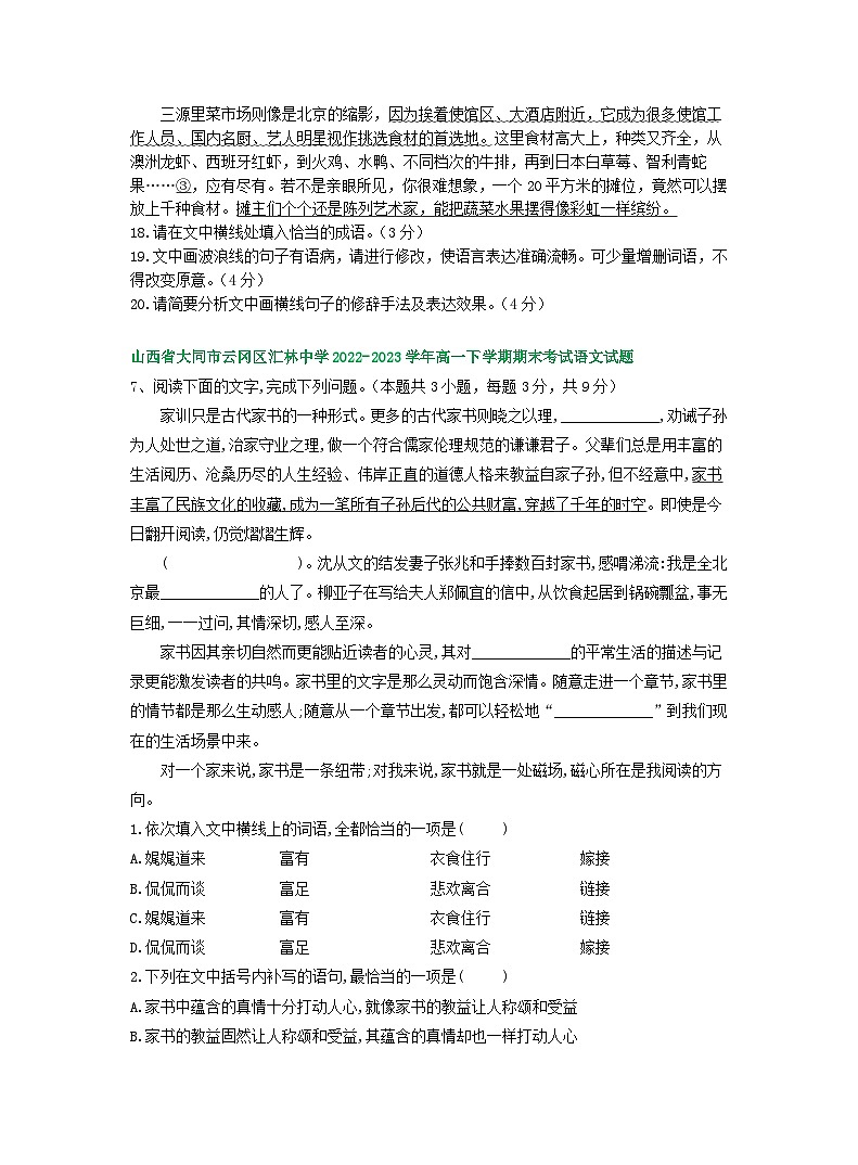 山西省部分地区2022-2023学年第二学期高一语文期末试卷汇编：语言文字运用Ⅰ第3页