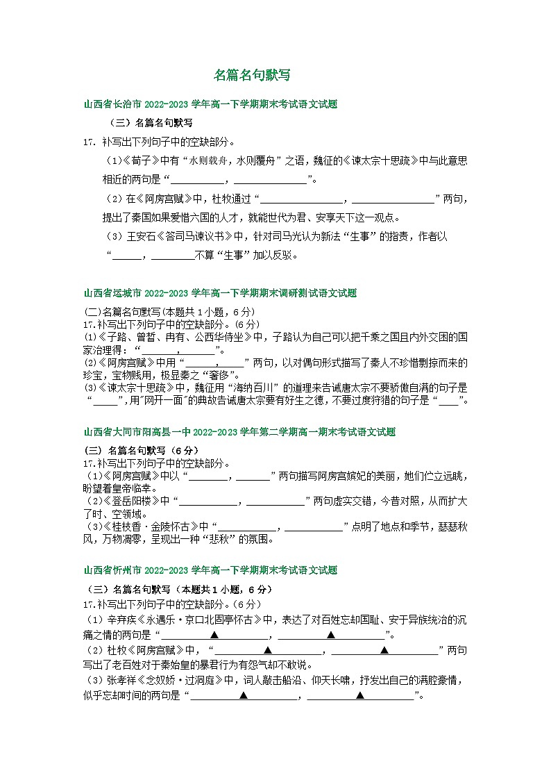 山西省部分地区2022-2023学年第二学期高一语文期末试卷汇编：名篇名句默写第1页