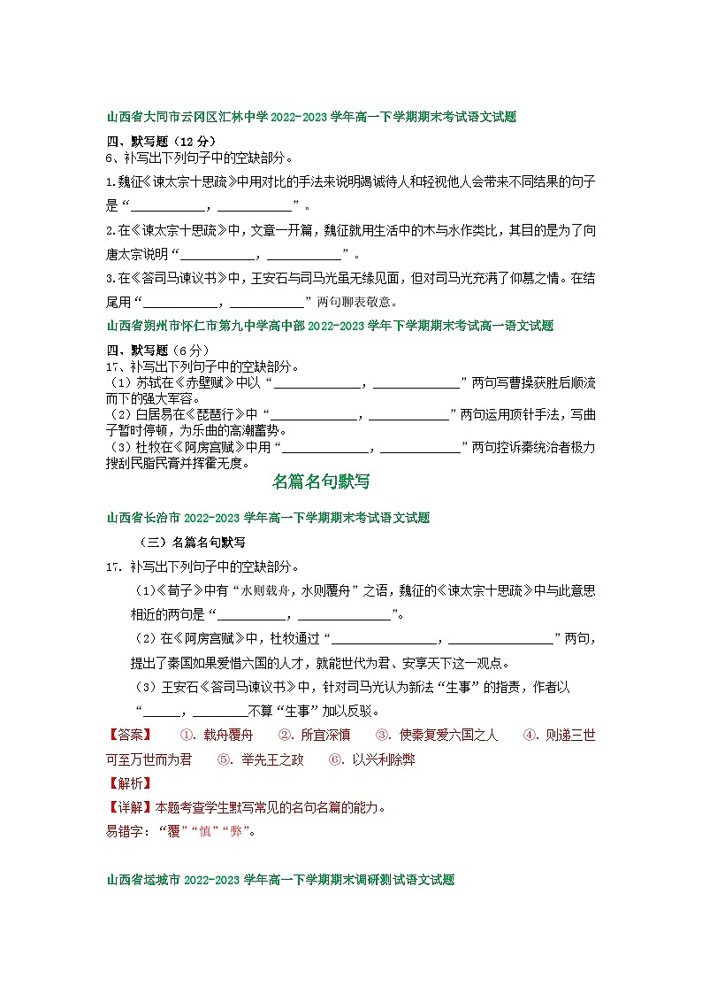 山西省部分地区2022-2023学年第二学期高一语文期末试卷汇编：名篇名句默写第2页