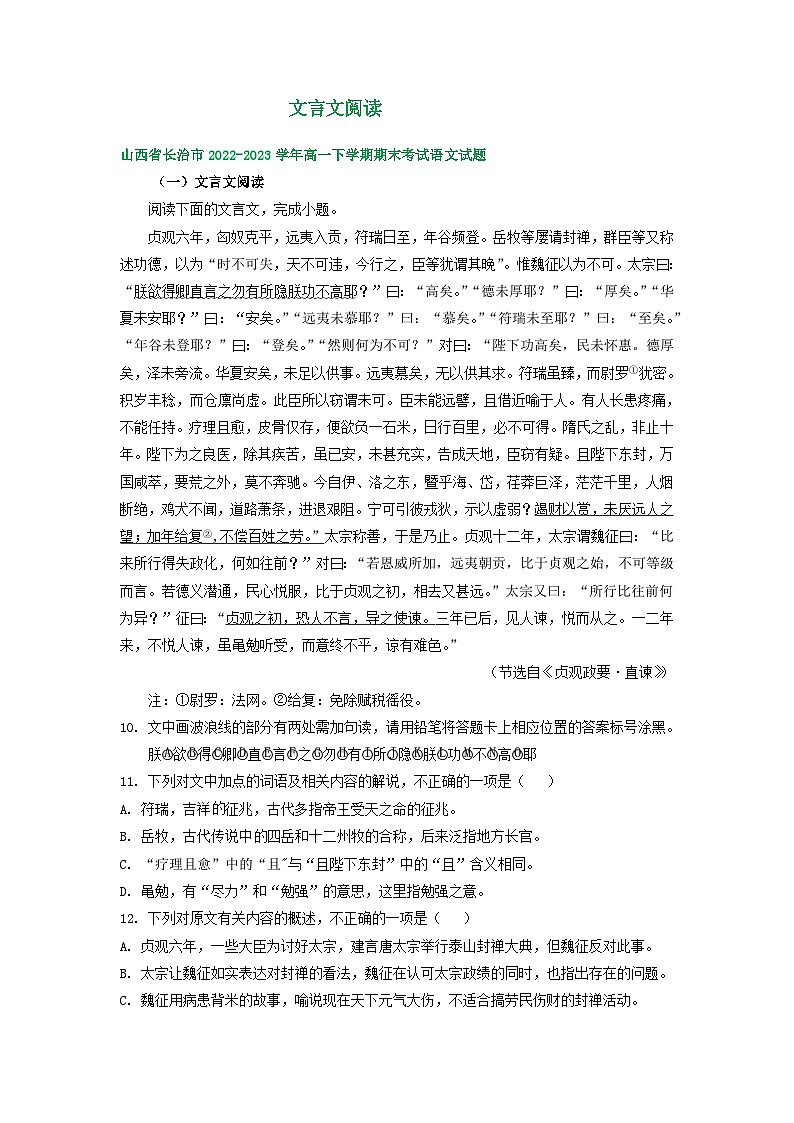 山西省部分地区2022-2023学年第二学期高一语文期末试卷汇编：文言文阅读第1页