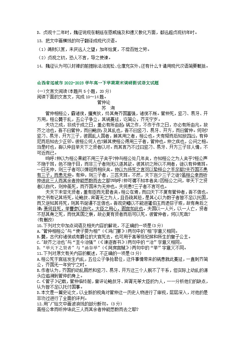 山西省部分地区2022-2023学年第二学期高一语文期末试卷汇编：文言文阅读第2页
