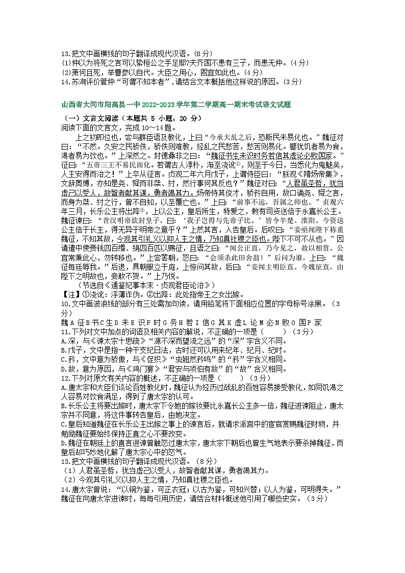 山西省部分地区2022-2023学年第二学期高一语文期末试卷汇编：文言文阅读第3页
