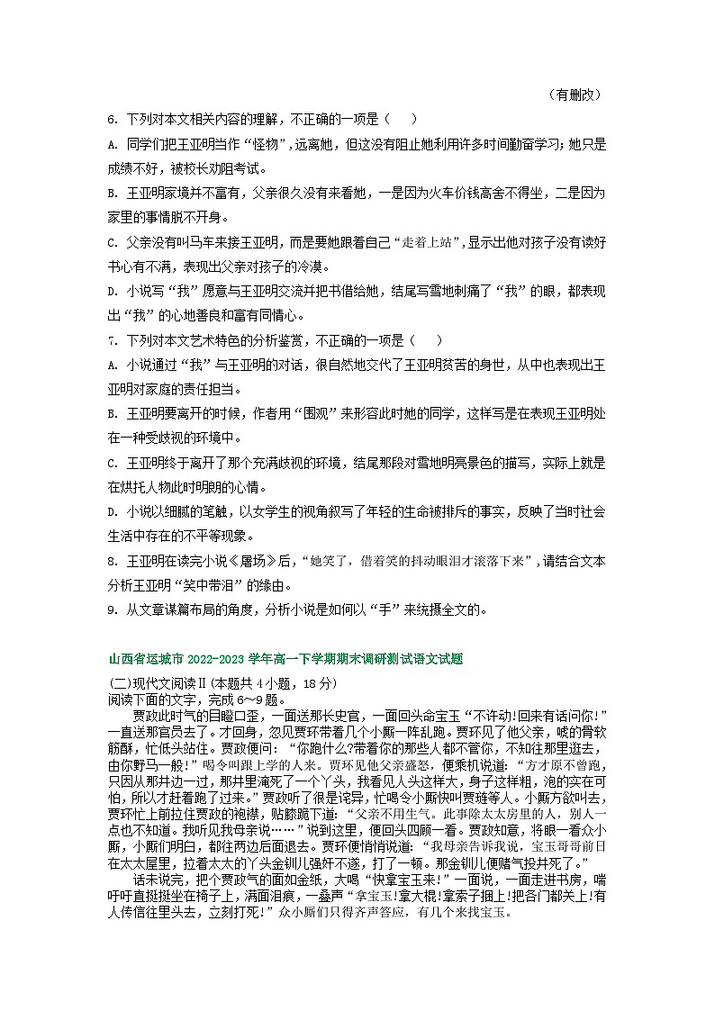 山西省部分地区2022-2023学年第二学期高一语文期末试卷汇编：文学类文本阅读第3页