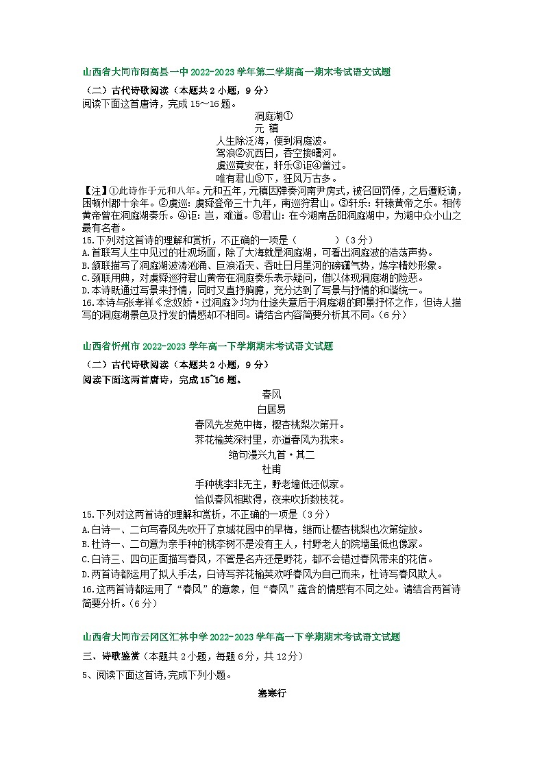 山西省部分地区2022-2023学年第二学期高一语文期末试卷汇编：古代诗歌阅读02