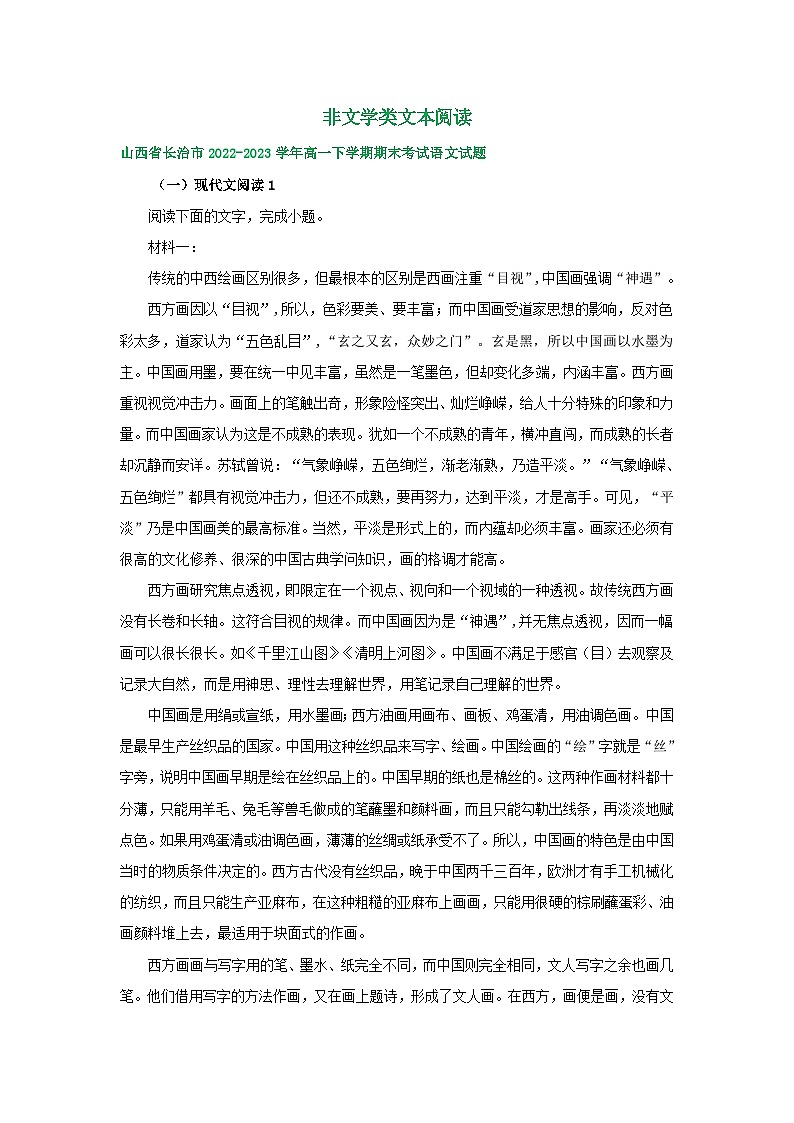 山西省部分地区2022-2023学年第二学期高一语文期末试卷汇编：非文学类文本阅读第1页