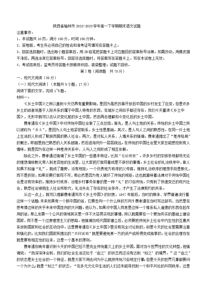陕西省榆林市2022-2023学年高一下学期期末语文试题第1页