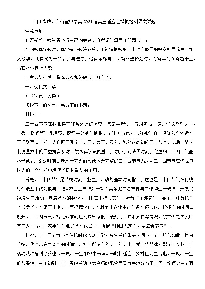 四川省成都市石室中学高2024届高三适应性模拟检测语文试题01