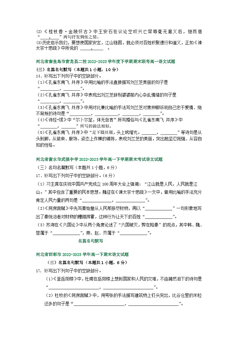 河北省部分地区2022-2023学年第二学期高一语文期末试卷汇编：名篇名句默写第2页