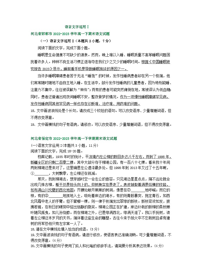 河北省部分地区2022-2023学年第二学期高一语文期末试卷汇编：语言文字运用Ⅰ第1页