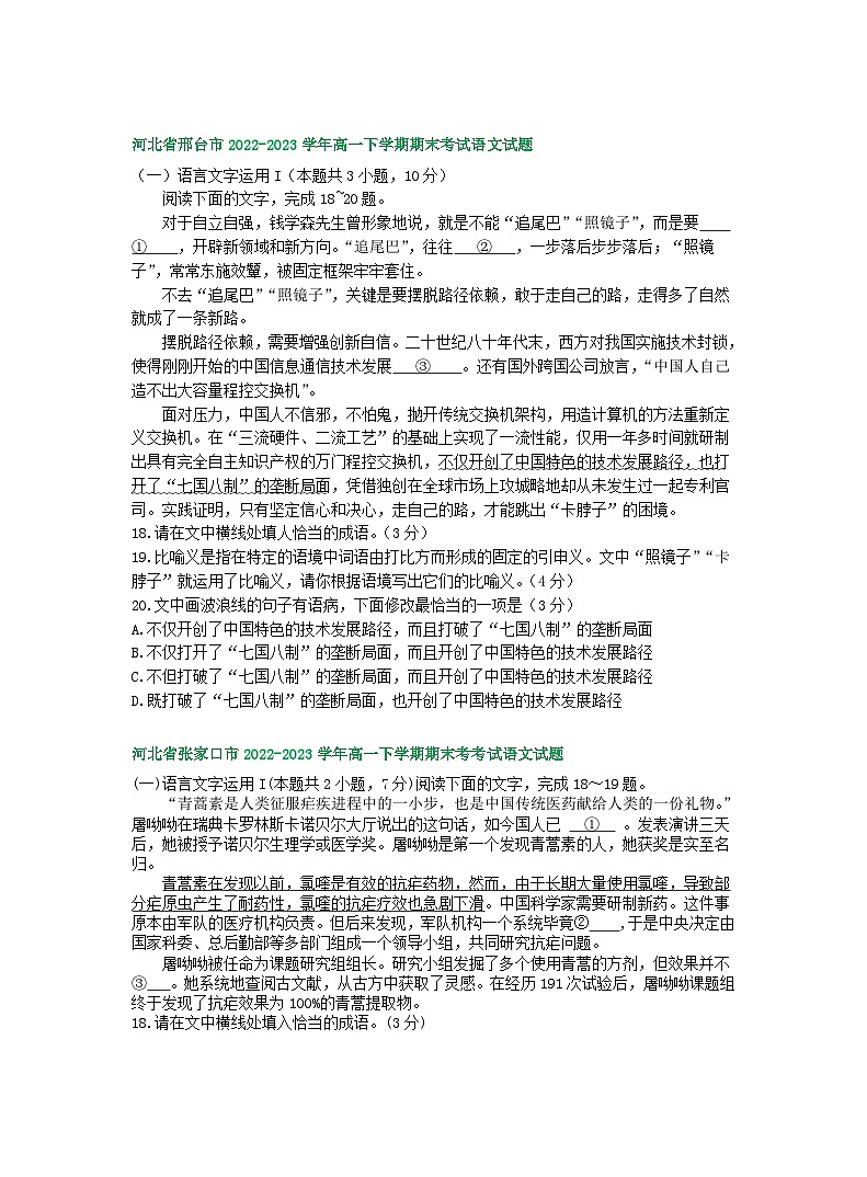 河北省部分地区2022-2023学年第二学期高一语文期末试卷汇编：语言文字运用Ⅰ第2页