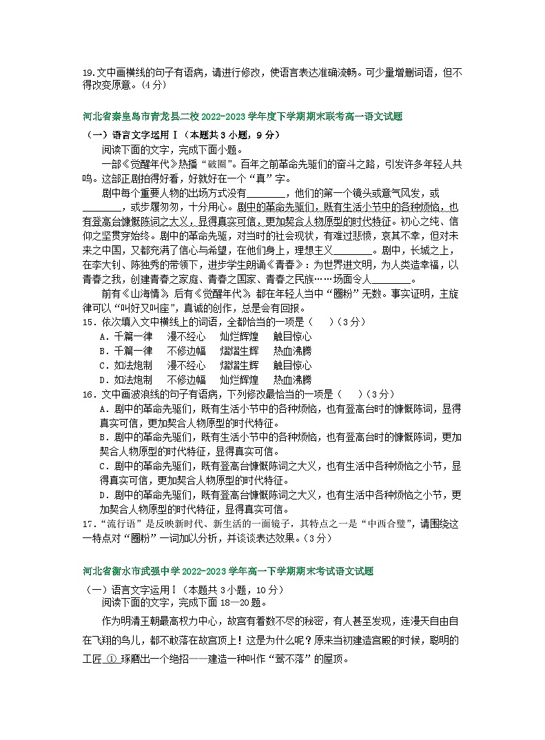 河北省部分地区2022-2023学年第二学期高一语文期末试卷汇编：语言文字运用Ⅰ第3页