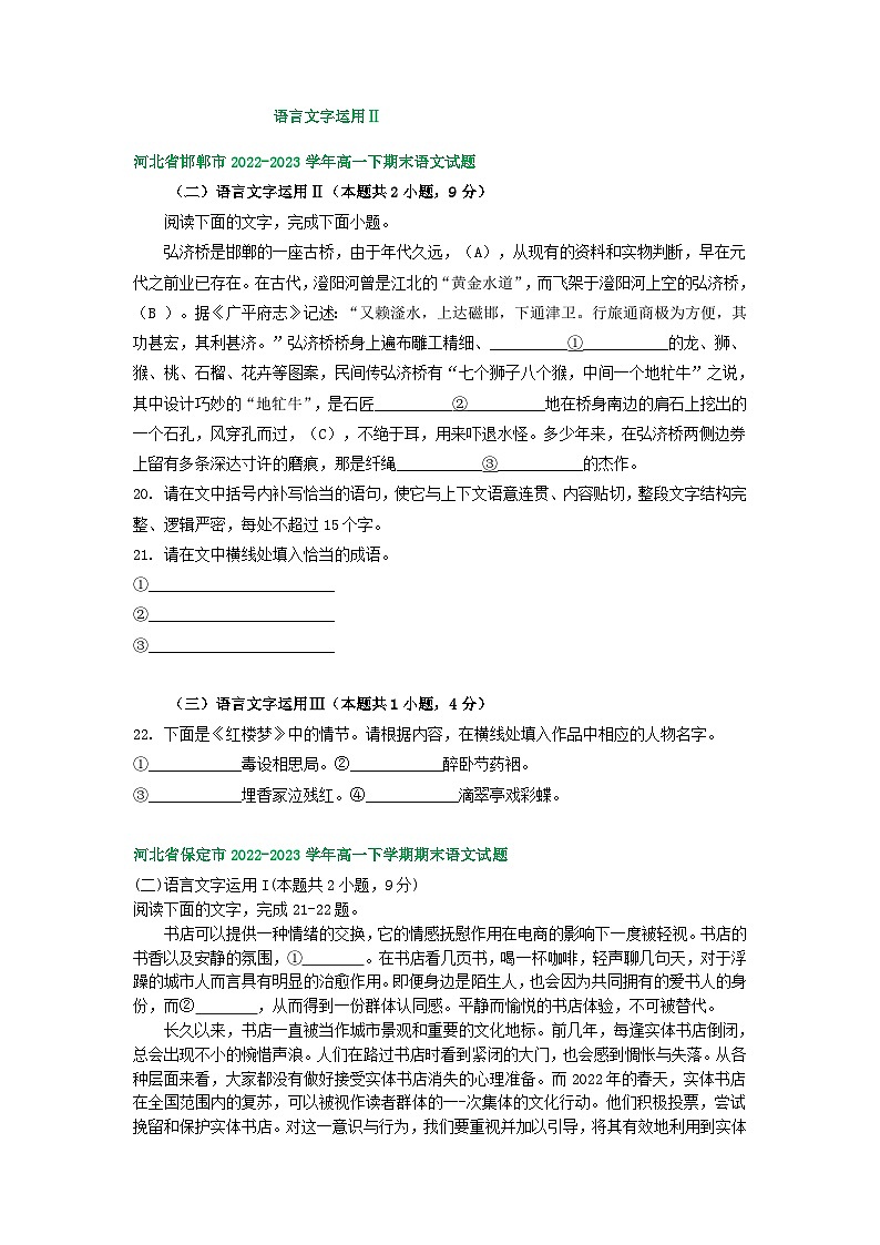 河北省部分地区2022-2023学年第二学期高一语文期末试卷汇编：语言文字运用Ⅱ第1页