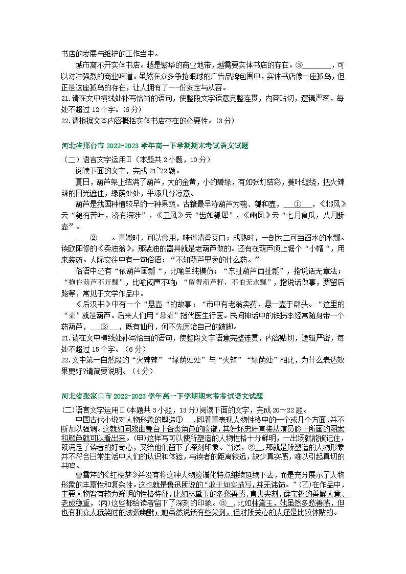 河北省部分地区2022-2023学年第二学期高一语文期末试卷汇编：语言文字运用Ⅱ第2页