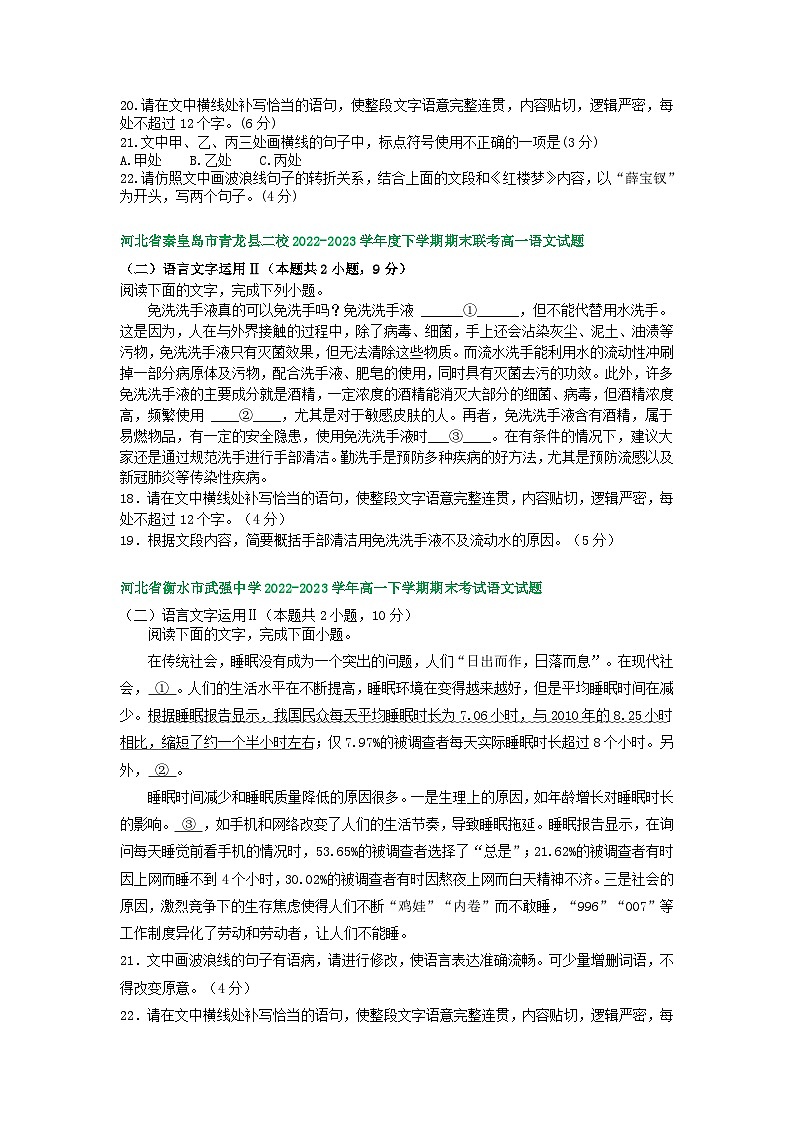 河北省部分地区2022-2023学年第二学期高一语文期末试卷汇编：语言文字运用Ⅱ第3页