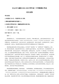 吉林省白山市六盟校2022-2023学年高二下学期期末考试语文试题（含答案）